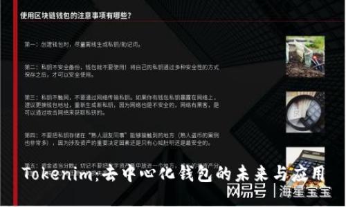 Tokenim：去中心化钱包的未来与应用