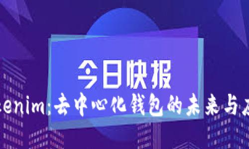 Tokenim：去中心化钱包的未来与应用