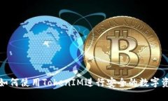 ### 如何使用TokenIM进行安全