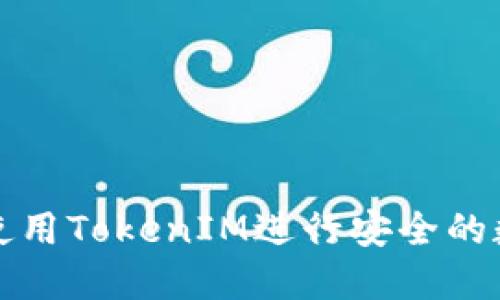 ### 如何使用TokenIM进行安全的数字资产转账