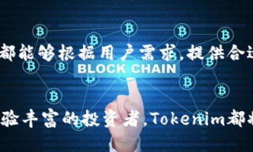   Tokenim——轻钱包的安全与便捷之选 / 
 guanjianci 轻钱包, 区块链, 安全性, 数字货币 /guanjianci 


在数字货币快速发展的今天，越来越多的人开始关注区块链技术以及其衍生出的各种应用，其中轻钱包就是其中一个重要的概念。Tokenim作为一种轻钱包，不仅给用户提供了安全的数字货币存储方式，同时也在使用便利性上做出了许多创新。本文中，我们将深入探讨Tokenim轻钱包的特性、优势，以及它如何满足用户日益增长的需求。


什么是轻钱包？

轻钱包，与重钱包相比，其最大特点是无需下载整条区块链的数据，而是通过与远程的全节点进行交互来获取交易信息。轻钱包的优点在于占用存储空间小、操作简单，非常适合普通用户使用。通常，轻钱包用户只需要创建一个账户，便可以方便地管理自己的数字资产。


Tokenim作为一种轻钱包，利用其独特的技术架构，为用户提供了高效、便捷的数字货币管理体验。与传统的重钱包相比，Tokenim在性能和安全性上都有着显著的优势，使得用户能够在享受区块链带来便捷的同时，也能有效地保护自己的资产安全。


Tokenim轻钱包的特点

Tokenim轻钱包的设计理念是