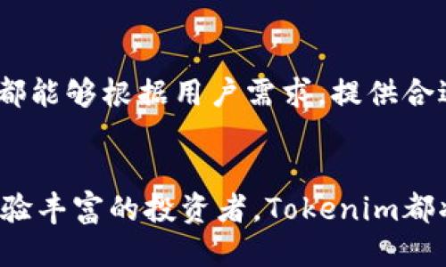   Tokenim——轻钱包的安全与便捷之选 / 
 guanjianci 轻钱包, 区块链, 安全性, 数字货币 /guanjianci 


在数字货币快速发展的今天，越来越多的人开始关注区块链技术以及其衍生出的各种应用，其中轻钱包就是其中一个重要的概念。Tokenim作为一种轻钱包，不仅给用户提供了安全的数字货币存储方式，同时也在使用便利性上做出了许多创新。本文中，我们将深入探讨Tokenim轻钱包的特性、优势，以及它如何满足用户日益增长的需求。


什么是轻钱包？

轻钱包，与重钱包相比，其最大特点是无需下载整条区块链的数据，而是通过与远程的全节点进行交互来获取交易信息。轻钱包的优点在于占用存储空间小、操作简单，非常适合普通用户使用。通常，轻钱包用户只需要创建一个账户，便可以方便地管理自己的数字资产。


Tokenim作为一种轻钱包，利用其独特的技术架构，为用户提供了高效、便捷的数字货币管理体验。与传统的重钱包相比，Tokenim在性能和安全性上都有着显著的优势，使得用户能够在享受区块链带来便捷的同时，也能有效地保护自己的资产安全。


Tokenim轻钱包的特点

Tokenim轻钱包的设计理念是