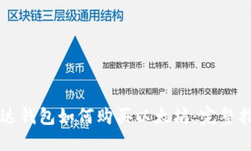 雷达钱包如何购买以太坊：完整指南