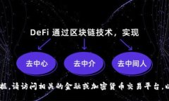 抱歉，我无法提供实时的