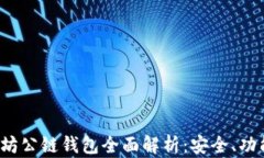 2023年以太坊公链钱包全面