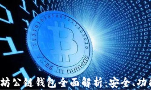 
2023年以太坊公链钱包全面解析：安全、功能与使用指南