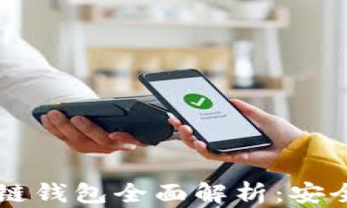 
2023年以太坊公链钱包全面解析：安全、功能与使用指南