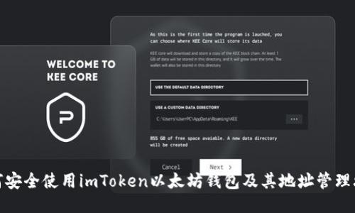 如何安全使用imToken以太坊钱包及其地址管理攻略