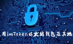 如何安全使用imToken以太坊