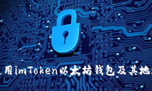如何安全使用imToken以太坊钱包及其地址管理攻略