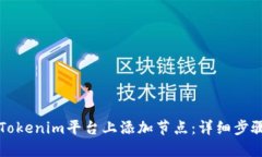 如何在Tokenim平台上添加节