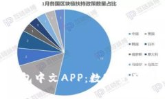 Tokenim钱包中文APP：数字资