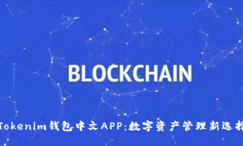 Tokenim钱包中文APP：数字资产管理新选择