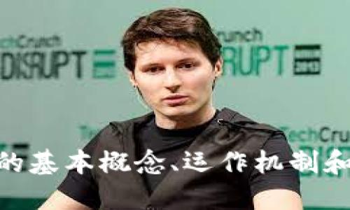   Tokenim借贷：数字资产借贷的新前沿 / 

 guanjianci Tokenim, 借贷, 数字资产, 区块链 /guanjianci 

随着区块链技术和加密货币的迅速崛起，数字资产的管理和使用方式也在不断演变。在这一波浪潮中，Tokenim借贷作为一种新兴的金融服务，悄然走入人们的视野。Tokenim借贷以其去中心化、灵活性和高效性等特点，迅速吸引了越来越多的用户参与。在这篇文章中，我们将深入探讨Tokenim借贷的运作机制、优势和潜在挑战，并回答关于Tokenim借贷的一些常见问题。

Tokenim借贷的基本概念

Tokenim借贷是基于区块链技术的数字资产借贷平台，允许用户通过抵押加密货币来获得借款。这种借贷模式不仅能够帮助用户实现资产的有效利用，同时也为传统的借贷模式带来了创新。用户在Tokenim平台上，可以将自己的数字资产作为抵押，借出相应的法定货币或其他数字资产，借款人则需要在一定期限内偿还借款，并支付相应的利息。

Tokenim平台主要由借贷市场、流动性池和治理机制组成。借贷市场是用户进行借贷交易的主要场所，而流动性池则确保了借贷市场的流动性，维护了交易的顺畅进行。治理机制则确保了平台的透明性和公正性，使得用户可以参与到平台的决策过程中。

Tokenim借贷的运作机制

Tokenim借贷的运作机制主要包括抵押、借款和还款三个关键步骤。在用户希望借款时，首先需要选择并抵押一定量的加密货币。抵押物的价值通常需高于借款金额，以确保借贷的安全性和风险的控制。当用户完成抵押后，系统会根据抵押物的价值自动计算出用户可借款的额度。

用户在获得借款后，需要按约定时间偿还借款本金及利息。如果用户未能按时还款，平台有权处置抵押物，以弥补损失。这种机制不仅保障了借款人的权益，同时也保护了贷款方的利益。

Tokenim借贷的优势

Tokenim借贷作为一种新兴的借贷方式，具有以下几个显著的优势：

1. 去中心化：Tokenim借贷平台基于区块链技术，所有交易均在去中心化的环境中进行，消除中介和传统金融机构的参与，使得借贷流程更加透明和高效。

2. 灵活性：用户可以根据自己的需求选择借款金额和期限，具备更大的灵活性。此外，Tokenim平台还支持多种数字资产作为抵押，使得用户有更多选择。

3. 高效性：基于智能合约的自动化执行，Tokenim借贷的交易速度快，用户可以迅速获得借款，从而高效地利用自己的资产。

4. 低门槛：不同于传统金融机构对资质的严格审核，Tokenim借贷对用户的要求较低，使得更多的人能够参与到借贷活动中。

Tokenim借贷的潜在挑战

尽管Tokenim借贷具有诸多优势，但也面临一些挑战和风险：

1. 市场波动风险：加密货币市场的波动性极大，抵押物的价值可能会随之变化，导致借贷双方面临风险。在市场波动剧烈时，用户可能会面临强制平仓的风险。

2. 法律和监管风险：随着数字资产的普及，各国对加密货币及相关金融活动的监管政策逐渐趋严。Tokenim借贷平台需要始终关注法规的变化，以确保合规运营。

3. 技术安全风险：作为区块链技术驱动的平台，Tokenim借贷面临着黑客攻击、智能合约漏洞等技术安全风险，保障用户资产安全是平台亟待解决的问题。

4. 用户教育：虽然Tokenim借贷的门槛较低，但用户对区块链和加密货币的理解仍然不足，缺乏足够的金融知识可能导致他们做出错误的决策。

相关问题1：Tokenim借贷如何保障用户资产安全？

Tokenim借贷平台采取多种措施保障用户资产的安全性：

1. 多重签名和安全钱包：Tokenim平台采用多重签名技术，可以在多方确认后才能进行资产转移，从而提高安全性。此外，平台还将用户的资产保存在安全的钱包中，减少被黑客攻击的风险。

2. 定期审计：Tokenim借贷平台定期进行安全审计和代码审查，以发现并修复潜在的漏洞，确保平台的安全性。

3. 用户教育：平台提供相关的教育资料，帮助用户了解安全使用Tokenim借贷平台的最佳实践，如如何设置强密码、保护私钥等。

4. 风险控制机制：Tokenim借贷会根据市场情况，对借款额度进行调整，确保抵押物价值能够匹配借款金额，降低风险。

相关问题2：Tokenim借贷适合哪些人群？

Tokenim借贷适合以下几类人群：

1. 加密货币投资者：已持有一定量加密货币的用户可以通过Tokenim借贷来获取流动性，而不必出售自己的资产。在价格上涨时，这种方式能够更好地保持投资收益。

2. 需要资金周转的用户：对于短期需要资金周转的人，Tokenim借贷提供了快速获取资金的便利，用户可以在短时间内借到所需金额，用于现金流周转。

3. 风险承受能力较高的投资者：由于Tokenim借贷具有一定风险，因此更适合那些对风险有较高承受能力的用户，他们可以在合理的风险范围内进行交易。

4. 对去中心化金融感兴趣的用户：对于追求金融自由和隐私的用户，Tokenim借贷提供了一个去中心化的借贷解决方案，满足其对金融隐私和控制权的需求。

相关问题3：Tokenim借贷的利息如何计算？

Tokenim借贷的利息计算通常根据市场条件和平台政策来决定：

1. 市场利率：Tokenim平台会根据市场供需情况调整利息，供大于求时利息可能降低，而供小于求时利息可能上升。用户可以在平台查看当前的利率信息，以便做出借款决策。

2. 抵押物类型：不同类型的抵押物可能会影响利息的高低，有些高流动性的资产可能会享受更低的利率，而低流动性的资产则可能需要支付更高的利息。

3. 借款期限：借款期限的长短也会影响利息，一般来说，短期借款的利息会相对较高，而长期借款则可能会享受更低的利息。

4. 风险评估：平台会对借款人进行评估，根据其信用状况和借款历史等因素，调整其利率，风险越高，利率可能越高。

相关问题4：如何选择适合自己的Tokenim借贷平台？

选择适合自己的Tokenim借贷平台需要考虑以下几个方面：

1. 平台信誉：了解该借贷平台在行业内的口碑和信誉，可以通过查阅用户评价、社交媒体反馈等获取真实的信息。

2. 服务费用：不同平台的服务费用和利息可能存在差异，用户在选择时需要对比各个平台的费用结构，以便选择最具性价比的选项。

3. 安全性：选择具备良好安全措施和技术防护的借贷平台至关重要，可以查询平台是否进行了安全审计，以及用户资产的存储方式等信息。

4. 用户体验：一个良好的用户界面和支持服务能够提升用户体验，在选择平台时，可以体验其网页或App界面的友好性，咨询客服的响应速度等。

总结而言，Tokenim借贷作为一个新兴的数字资产借贷方式，虽然面临许多挑战和不确定性，但其创新的金融产品和服务为用户提供了更多的可能性。通过了解Tokenim借贷的基本概念、运作机制和相关问题，用户能够更好地把握这一新兴市场的机会。