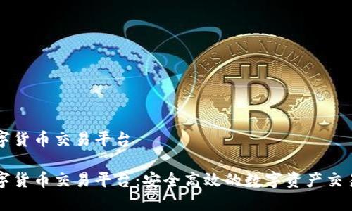 聚宝盆数字货币交易平台

聚宝盆数字货币交易平台：安全高效的数字资产交易解决方案