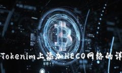 如何在Tokenim上添加HECO网络