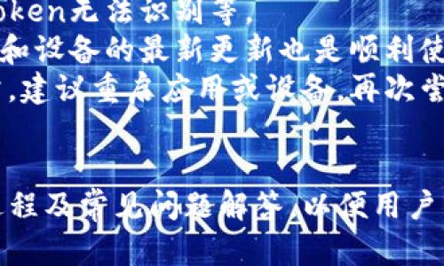 tiaoti如何下载和使用Apple token的指导/tiaoti
Apple token, 下载, 使用, 指导/guanjianci

引言
在数字化快速发展的今天，安全性与便捷性成为了人们使用智能设备的不二选择。而Apple token作为一种提高设备安全性的重要工具，逐渐受到更多用户的关注和青睐。本文将详细介绍如何下载和使用Apple token，包括其优势、操作步骤以及一些常见的疑问的解答。

Apple token的概述
苹果的token化技术利用加密信息来增强用户的安全性，无论是在进行在线支付，还是在访问各种应用程序时，都能够确保数据的安全传输。其中，token的作用在于，它能在不同设备或平台间安全地传递用户的身份信息，而不直接暴露用户的敏感数据。

为什么选择Apple token？
选择使用Apple token主要有以下几个原因：
ul
    listrong增强安全性：/strongApple token在传输用户数据时使用加密技术，降低了被窃取的风险。/li
    listrong便捷易用：/strong用户只需通过简单的步骤即可生成和使用token，无需繁琐的操作。/li
    listrong广泛兼容性：/strongApple token兼容多种设备和平台，确保用户在任何设备上都能灵活使用。/li
    listrong支持多种支付方式：/strong支持多种数字支付方式，包括Apple Pay，为用户提供多样的选择。/li
/ul

如何下载Apple token

步骤一：检查设备要求
在开始下载之前，用户需要确保其设备符合以下基本要求：
ul
    li运行最新版本的iOS或macOS。/li
    li设备已连接到互联网。/li
    li用户具备Apple ID，并已登录系统。/li
/ul
确保这些要求能够顺利完成后，即可开始下载过程。

步骤二：访问官方下载页面
用户可以在苹果的官方网站上找到Apple token的下载链接。官方网址通常会在软件更新或安全性工具的页面上提供下载选项。在通过搜索引擎查找时，请确保选择官方链接以避免下载到不安全的应用程序。

步骤三：进行下载
点击下载链接后，系统可能会要求您输入Apple ID和密码进行身份验证。输入正确信息后，下载将自动开始，同时可以在设备的下载中心查看下载进度。

步骤四：安装应用
下载完成后，用户只需点击相应的安装文件，按照提示完成安装步骤。安装过程中，可能会提示用户进行一些安全设置，以确保token的应用能够顺利工作。

如何使用Apple token

使用前的准备工作
在使用Apple token之前，用户需要进行一些准备工作，包括确保其已注册的应用程序支持token功能。大多数主流应用或电商平台已经支持该功能，用户可前往相关应用的设置页面进行查看和开启。

生成自己的Token
在应用内，用户将可以找到“生成Token”或“生成安全码”的选项。点击后，系统将在后台自动生成一个安全Token。用户应牢记或妥善保存这个Token，以便在需要时使用。

使用Token进行身份验证
在进行数字支付或其他需要身份验证的场景中，用户仅需输入之前生成的Token，即可完成身份验证。由于Token是动态生成的，即使他人得知它的内容，也无法再次使用，从而有效避免了风险。

常见问题

1. 什么是Token？它为什么重要？
Token是数字化世界中一种重要的安全机制，其基本概念是用一种临时的、不可重复的字符串代替用户的敏感信息。这样做的目的是为了减少用户直接暴露个人信息的机会，降低被盗的风险。
Token的重要性体现在两个方面：首先，它增强了数据传输的安全性；其次，它提升了用户在使用数字服务时的体验。对于商家而言，使用Token不仅能增强客户信任，也能降低因信息泄露而导致的经济损失。

2. 如何确保Apple token的安全性？
确保Apple token的安全性，一方面要依赖于设备本身的安全设置，另一方面也需要用户保持良好的使用习惯。用户应定期更新设备的安全系统，使用复杂的密码，并启用双重验证等。
同时，在下载和使用过程中，避免通过不安全的链接或位置下载Apple token，确保使用的都是官方网站提供的资源。最后，用户应定期更换token，并在完成操作后及时注销账户，以防止信息被他人盗取。

3. 如果忘记Token，怎么办？
如果用户不小心忘记自己的Token，首先可以通过所用应用内的“找回Token”功能进行重置。一般情况下，系统会要求用户进行身份验证，比如输入邮箱或手机号码。
如果通过该方式找回仍然失败，用户可以直接联系对应应用的客服，提供相关个人信息进行身份验证，客服会协助用户重置Token。这也是确保用户信息在被盗后，能够快速找到解决方案的一种方式。

4. 使用token时可能遇到的常见问题有哪些？
当用户在使用Token时，可能会遇到一些常见问题。例如，Token显示无效；系统持续提示用户重新生成Token；在支付时Token无法识别等。
如果出现Token无效的提示，用户应检查是否在规定的时间内使用Token，因为很多Token是有时效性的。同时，保持应用和设备的最新更新也是顺利使用Token的重要保障。
如果在支付使用Token时没有回应，用户需要检查网络连接是否正常，以及支付平台是否在负载状态。若所有条件都正常，建议重启应用或设备，再次尝试。

总结
Apple token作为一种安全性强、步骤简单的身份验证工具，越来越受到用户的欢迎。本文详细介绍了下载与使用的全过程及常见问题解答，以便用户能更好地利用这一功能。希望这篇文章能帮助您更好地理解和使用Apple token，提高您在数字环境中的安全性。