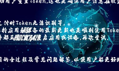 tiaoti如何下载和使用Apple token的指导/tiaoti
Apple token, 下载, 使用, 指导/guanjianci

引言
在数字化快速发展的今天，安全性与便捷性成为了人们使用智能设备的不二选择。而Apple token作为一种提高设备安全性的重要工具，逐渐受到更多用户的关注和青睐。本文将详细介绍如何下载和使用Apple token，包括其优势、操作步骤以及一些常见的疑问的解答。

Apple token的概述
苹果的token化技术利用加密信息来增强用户的安全性，无论是在进行在线支付，还是在访问各种应用程序时，都能够确保数据的安全传输。其中，token的作用在于，它能在不同设备或平台间安全地传递用户的身份信息，而不直接暴露用户的敏感数据。

为什么选择Apple token？
选择使用Apple token主要有以下几个原因：
ul
    listrong增强安全性：/strongApple token在传输用户数据时使用加密技术，降低了被窃取的风险。/li
    listrong便捷易用：/strong用户只需通过简单的步骤即可生成和使用token，无需繁琐的操作。/li
    listrong广泛兼容性：/strongApple token兼容多种设备和平台，确保用户在任何设备上都能灵活使用。/li
    listrong支持多种支付方式：/strong支持多种数字支付方式，包括Apple Pay，为用户提供多样的选择。/li
/ul

如何下载Apple token

步骤一：检查设备要求
在开始下载之前，用户需要确保其设备符合以下基本要求：
ul
    li运行最新版本的iOS或macOS。/li
    li设备已连接到互联网。/li
    li用户具备Apple ID，并已登录系统。/li
/ul
确保这些要求能够顺利完成后，即可开始下载过程。

步骤二：访问官方下载页面
用户可以在苹果的官方网站上找到Apple token的下载链接。官方网址通常会在软件更新或安全性工具的页面上提供下载选项。在通过搜索引擎查找时，请确保选择官方链接以避免下载到不安全的应用程序。

步骤三：进行下载
点击下载链接后，系统可能会要求您输入Apple ID和密码进行身份验证。输入正确信息后，下载将自动开始，同时可以在设备的下载中心查看下载进度。

步骤四：安装应用
下载完成后，用户只需点击相应的安装文件，按照提示完成安装步骤。安装过程中，可能会提示用户进行一些安全设置，以确保token的应用能够顺利工作。

如何使用Apple token

使用前的准备工作
在使用Apple token之前，用户需要进行一些准备工作，包括确保其已注册的应用程序支持token功能。大多数主流应用或电商平台已经支持该功能，用户可前往相关应用的设置页面进行查看和开启。

生成自己的Token
在应用内，用户将可以找到“生成Token”或“生成安全码”的选项。点击后，系统将在后台自动生成一个安全Token。用户应牢记或妥善保存这个Token，以便在需要时使用。

使用Token进行身份验证
在进行数字支付或其他需要身份验证的场景中，用户仅需输入之前生成的Token，即可完成身份验证。由于Token是动态生成的，即使他人得知它的内容，也无法再次使用，从而有效避免了风险。

常见问题

1. 什么是Token？它为什么重要？
Token是数字化世界中一种重要的安全机制，其基本概念是用一种临时的、不可重复的字符串代替用户的敏感信息。这样做的目的是为了减少用户直接暴露个人信息的机会，降低被盗的风险。
Token的重要性体现在两个方面：首先，它增强了数据传输的安全性；其次，它提升了用户在使用数字服务时的体验。对于商家而言，使用Token不仅能增强客户信任，也能降低因信息泄露而导致的经济损失。

2. 如何确保Apple token的安全性？
确保Apple token的安全性，一方面要依赖于设备本身的安全设置，另一方面也需要用户保持良好的使用习惯。用户应定期更新设备的安全系统，使用复杂的密码，并启用双重验证等。
同时，在下载和使用过程中，避免通过不安全的链接或位置下载Apple token，确保使用的都是官方网站提供的资源。最后，用户应定期更换token，并在完成操作后及时注销账户，以防止信息被他人盗取。

3. 如果忘记Token，怎么办？
如果用户不小心忘记自己的Token，首先可以通过所用应用内的“找回Token”功能进行重置。一般情况下，系统会要求用户进行身份验证，比如输入邮箱或手机号码。
如果通过该方式找回仍然失败，用户可以直接联系对应应用的客服，提供相关个人信息进行身份验证，客服会协助用户重置Token。这也是确保用户信息在被盗后，能够快速找到解决方案的一种方式。

4. 使用token时可能遇到的常见问题有哪些？
当用户在使用Token时，可能会遇到一些常见问题。例如，Token显示无效；系统持续提示用户重新生成Token；在支付时Token无法识别等。
如果出现Token无效的提示，用户应检查是否在规定的时间内使用Token，因为很多Token是有时效性的。同时，保持应用和设备的最新更新也是顺利使用Token的重要保障。
如果在支付使用Token时没有回应，用户需要检查网络连接是否正常，以及支付平台是否在负载状态。若所有条件都正常，建议重启应用或设备，再次尝试。

总结
Apple token作为一种安全性强、步骤简单的身份验证工具，越来越受到用户的欢迎。本文详细介绍了下载与使用的全过程及常见问题解答，以便用户能更好地利用这一功能。希望这篇文章能帮助您更好地理解和使用Apple token，提高您在数字环境中的安全性。