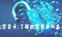: 深入解析数字货币：了解