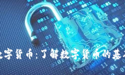 : 深入解析数字货币：了解数字货币的基础与未来趋势