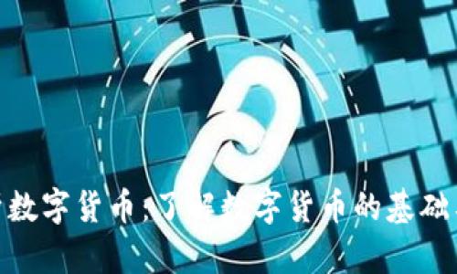 : 深入解析数字货币：了解数字货币的基础与未来趋势