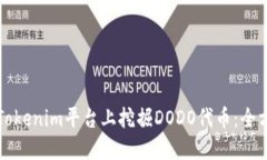 如何在Tokenim平台上挖掘