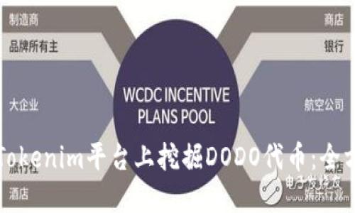 如何在Tokenim平台上挖掘DODO代币：全方位指南