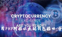 如何使用PHP对接以太坊钱