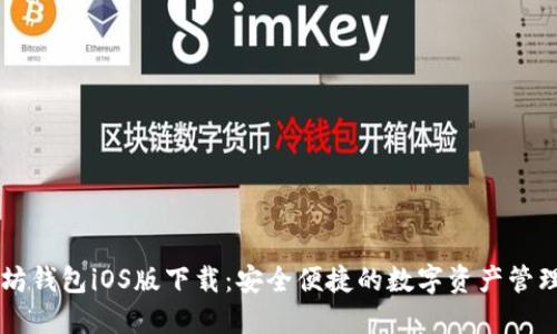 以太坊钱包iOS版下载：安全便捷的数字资产管理利器