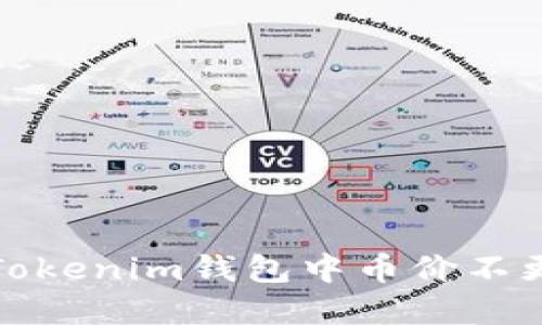如何解决Tokenim钱包中币价不更新的问题