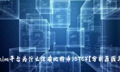 Tokenim平台为什么没有比特