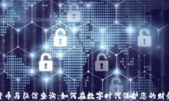 数字货币与征信查询：如