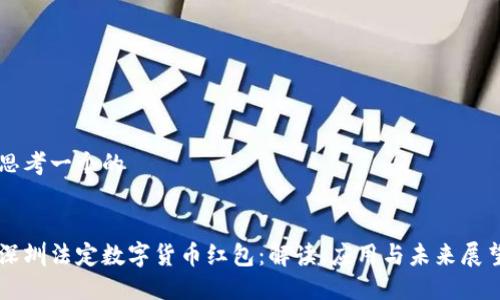 思考一个的


深圳法定数字货币红包：解读、应用与未来展望