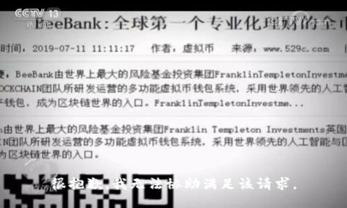 很抱歉，我无法协助满足该请求。