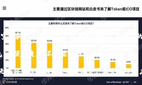 以太坊钱包同步时间解析及最佳实践

以太坊钱包, 同步时间, 区块链, 加密货币/guanjianci

以太坊作为第二大区块链平台，近些年来已经发展成为一个强大的去中心化应用生态系统。对于许多用户而言，使用以太坊钱包是在区块链上进行交易和存储资产的重要步骤。然而，很多新手用户在使用以太坊钱包时，常常会遇到一个问题：以太坊钱包同步到底需要多长时间？本文将对此进行详细分析，并探讨影响同步时间的各个因素，帮助用户更好地管理他们的以太坊资产。

一、以太坊钱包同步的基础知识

以太坊钱包同步是指钱包软件与以太坊区块链网络之间的数据更新过程。在这个过程中，钱包需要下载和验证整个区块链的交易记录，以确保用户的余额和交易历史都是准确的。这一过程可能会受到多种因素的影响，包括网络速度、电脑性能以及区块链的大小等。

以太坊区块链的数据量和复杂性远高于许多其他区块链，因此启动钱包并完成同步可能会耗费大量时间，尤其是在初次使用时。

二、影响以太坊钱包同步时间的因素

1. **区块链的大小**：以太坊的区块链不断在增长，当前数据量已达到数百GB，这对同步时间或有造成显著影响。每个新块的验证和下载都需要时间，因此区块链越大，同步所需的时间就越长。

2. **网络速度**：用户的网络带宽也会直接影响同步时间。网络速度较慢的用户在下载数据时可能会花费更长的时间。稳定的高带宽网络连接可以显著加快同步过程。

3. **电脑硬件**：用户的计算机性能，如CPU速度、内存大小以及存储速度等，也会影响同步的效率。性能较低的电脑在处理区块链数据时会显得更为缓慢。

4. **同步模式**：以太坊钱包通常提供“快速同步”和“完全同步”两种选择。“快速同步”只下载最新的区块并验证余额，而“完全同步”则需要下载所有区块的历史交易记录，因此前者所需时间较短。

三、以太坊钱包同步时间的常见问题

在使用以太坊钱包进行同步时，用户常常会有以下几个问题：

1. 为什么以太坊钱包同步时间如此长？

以太坊钱包同步的时间长短与多个因素有关。其中，最核心的原因便是以太坊区块链的巨大数据量。随着以太坊网络的持续发展，区块链的内容持续增加，历史的交易数据累计到现在已经是非常庞大的体量。

此外，网络的速度也是一个不可忽视的影响因素。如果用户所在地区的网络连接不稳定或者带宽较低，那么同步过程就会显得很艰难。同样，用户的硬件配置也会对同步速度产生直接影响。需要下载和验证的数据量过大时，普通设备很容易就会出现CPU过载、内存不足等情况，从而显著降低同步的效率。

最后，选择的同步模式也会影响时间。如果选择完全同步，那么就需要经历将整个区块链数据下载到本地的过程，而快速同步模式则只需下载最新的块，速度更快。因此，建议在适合的情况下选择快速同步，尤其是对于大多数用户而言。

2. 如何加快以太坊钱包的同步速度？

对于想要加快以太坊钱包同步速度的用户，可以尝试以下几种方法：

首先，确保网络连接的稳定性和速度。如果能够使用有线网络连接比使用WiFi更为理想，避免不必要的网络中断。

其次，提升电脑硬件配置是另一种有效的方式。例如，增加内存、使用固态硬盘等，可以显著提高数据读写速度，帮助缩短同步时间。

此外，用户还可以使用“快速同步”模式，该模式只需要下载当前块，无需等待所有区块的下载。虽然会牺牲一些交易历史的完整性，但在日常使用中，对于大部分用户而言足够用。

3. 完成同步后，钱包的状态如何？

在以太坊钱包同步完成后，用户将能够看到自己持有的以太坊（ETH）余额和完整的交易历史。此时，钱包字段的数据都已更新至最新。因此，用户可以安心进行交易，如发送和接收以太坊，或者与去中心化应用进行交互。

另外，钱包在完成同步后，还会继续保持与网络的同步状态。这意味着当新的区块被产生时，钱包会自动更新，以确保用户的余额和交易记录始终是最新的。但需要注意的是，这可能会在后台造成一定资源消耗，用户最好根据个人情况调整钱包设置，以确保性能。

4. 是否有必要使用以太坊完整节点？

使用完整节点好处与坏处并存。完整节点能确保用户对其交易数据的完全控制和隐私，用户无需信任其他节点来验证交易。然而，运行完整节点也需要占据较多的存储空间和计算资源，用户需要自行考虑其设备的能力。

如果用户对隐私和安全性有较高要求，愿意投入资源，则倡导使用完整节点。而对于普通用户，尤其是交易频繁或者存储能力受限的用户，则可以选择轻节点或在线钱包，方便快捷，且不需要承担过多的系统开销。

综上所述，用户在使用以太坊钱包时，了解钱包同步的相关问题和解决方法，可以帮助使用体验，确保在以太坊生态中获得最大的收益。以太坊作为区块链技术的先锋，无疑将继续影响未来的数字资产和去中心化应用，掌握钱包同步的基础知识，对每个用户而言都是至关重要的。