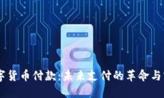 手机数字货币付款：未来