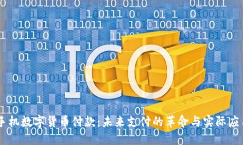 手机数字货币付款：未来支付的革命与实际应用