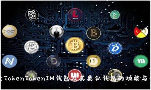 探索TokenTokenIM钱包及其类似钱包的功能与优劣