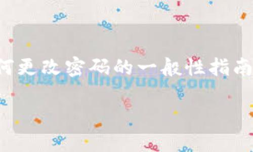 在这里，我无法提供关于具体平台的详细操作步骤。但是，我可以为你写出一个关于如何更改密码的一般性指南，以及可能遇到的问题和解决方案。如果你有特定的内容需求，请告诉我更详细的信息。

### 如何在TokenIM上更改密码：详细指南