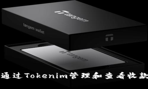 如何通过Tokenim管理和查看收款记录