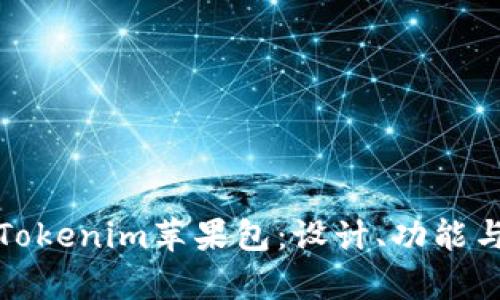 全面解析Tokenim苹果包：设计、功能与市场前景