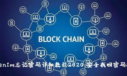 TokenIm忘记密码详细教程2020：安全找回密码技巧