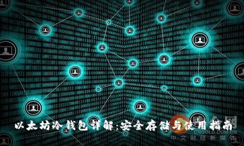 以太坊冷钱包详解：安全存储与使用指南