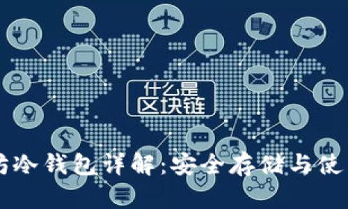 以太坊冷钱包详解：安全存储与使用指南