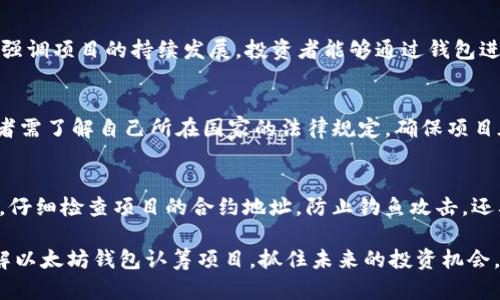   以太坊钱包认筹项目：全面解析与前景展望 / 

 guanjianci 以太坊, 钱包认筹, 加密货币, 区块链技术 /guanjianci 

以太坊（Ethereum）是当前最流行的智能合约平台之一，支持去中心化应用（DApps）的开发与运行。在这个生态系统中，钱包认筹项目作为一种新兴的资金筹集方式，越来越受到关注。本文将对以太坊钱包认筹项目进行全面的解析，探讨其工作原理、优势及潜在风险，并展望其未来的发展趋势。

1. 什么是以太坊钱包认筹项目？
以太坊钱包认筹项目是在以太坊区块链上通过智能合约实现的一种区块链融资方式。参与者通常使用以太坊钱包将资金投入到特定项目中，以换取未来的潜在收益。这种认筹形式通常应用于新兴项目的启动阶段，以支持其开发和推广。
与传统的融资方式相比，以太坊钱包认筹项目具有更高的透明度和去中心化性质。通过智能合约，资金的流向和使用情况都可以被验证，参与者能够实时查看资金的去向。同时，项目方在得到资金的同时，也能吸引早期用户的参与，增加项目的曝光率。

2. 以太坊钱包认筹项目的优势
以太坊钱包认筹项目具备多个优势：
ul
    listrong透明性：/strong所有交易和资金流动都在以太坊区块链上公开，参与者可以通过区块链浏览器追踪每一笔交易的细节。/li
    listrong去中心化：/strong相较于传统融资方式，这种模式去除了中介机构的参与，减少了信任成本。/li
    listrong全球化：/strong以太坊网络支持全球范围内的参与，任何有互联网连接的人都可以轻松参与筹资。/li
    listrong智能合约自动化：/strong智能合约的使用意味着资金会在达到特定条件后自动释放，减少了人为干预的风险。/li
/ul

3. 以太坊钱包认筹项目的潜在风险
尽管以太坊钱包认筹项目有明显的优势，但也存在一些潜在的风险：
ul
    listrong项目失败风险：/strong如果项目无法如期完成或技术实施不理想，投资者可能无法收回资金，甚至面临损失。/li
    listrong安全风险：/strong尽管以太坊区块链本身安全性高，但智能合约的漏洞和黑客攻击依然可能导致资产损失。/li
    listrong监管不确定性：/strong加密货币和区块链项目的法律地位在不同国家/地区各异，可能会面临政策风险。/li
    listrong市场波动性：/strong以太坊及其他加密货币的价格波动非常剧烈，投资者的财富受到影响。/li
/ul

4. 以太坊钱包认筹项目的未来趋势
随着区块链技术的不断发展，以太坊钱包认筹项目有望迎来更为广阔的市场空间：
ul
    listrong更多行业应用：/strong不仅限于金融领域，更多的行业（如医疗、供应链、教育等）开始利用区块链进行资金筹集和项目实施。/li
    listrong完善的监管体系：/strong随着各国对加密货币的监管逐步明确，投资者的安全感将提高，吸引更多人参与。/li
    listrong跨链技术的发展：/strong未来可能会有更多的跨链应用，将以太坊钱包认筹项目与其他区块链技术结合，增加流动性。/li
    listrong社区-driven 的项目：/strong越来越多的项目将依赖社区的参与和支持，通过治理代币进行投票和决策。/li
/ul

可能相关的问题

问题一：如何选择可靠的以太坊钱包认筹项目？
选择如此众多的以太坊钱包认筹项目时，参与者需要进行尽职调查。首先，应确认项目方的信誉，查看其团队的背景和过往成功案例。其次，要仔细阅读项目白皮书，了解其商业模式、技术细节以及未来发展计划。同时，关注项目的社交媒体动态，评估社区的支持度。最后，研究项目的竞争对手，了解市场环境。

问题二：以太坊钱包认筹项目与ICO有什么区别？
尽管以太坊钱包认筹项目与ICO（初始代币发行）在某些方面类似，但它们各有不同的特点。ICO通常是为了发行新的代币而筹集资金，而以太坊钱包认筹项目更强调项目的持续发展，投资者能够通过钱包进行资金的透明管理。此外，钱包认筹项目通常使用智能合约自动化资金管理，而ICO可能缺乏这种机制。

问题三：以太坊钱包认筹项目的法律风险有哪些？
随着监管日益严格，加密货币和区块链项目面临着新的法律风险。这些风险可能包括证券法的适用性、反洗钱（AML）法规以及客户身份验证（KYC）的实施。参与者需了解自己所在国家的法律规定，确保项目在法律框架内运作，避免将来可能面临的罚款和诉讼问题。

问题四：如何安全地参与以太坊钱包认筹项目？
参与以太坊钱包认筹项目时，安全措施至关重要。首先，确保使用硬件钱包或可信的加密钱包进行资金存储，避免使用不安全的在线钱包。其次，在发送资金之前，仔细检查项目的合约地址，防止钓鱼攻击。还要定期更新密码，并启用多因素身份验证。参与者还应分散投资，不要在单一项目上投入过多资金。通过进行充分的安全审查，参与者可以降低风险，提高安全性。

综上所述，以太坊钱包认筹项目的发展充满机遇与挑战。参与者在参与时应保持理性，深入研究项目背景，合理评估投资风险。希望本文能够帮助大家更好地理解以太坊钱包认筹项目，抓住未来的投资机会。