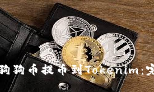 如何将狗狗币提币到Tokenim：完整指南
