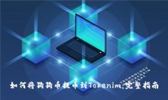 如何将狗狗币提币到Toke