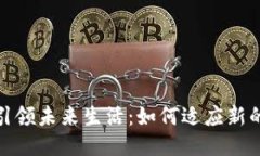 优质  数字货币引领未来生
