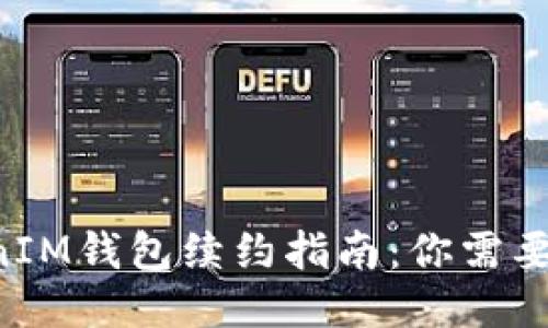 TokenTokenIM钱包续约指南：你需要知道的一切
