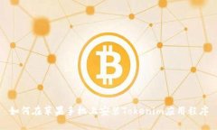 如何在苹果手机上安装T